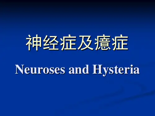 精神病学：神经症及癔症