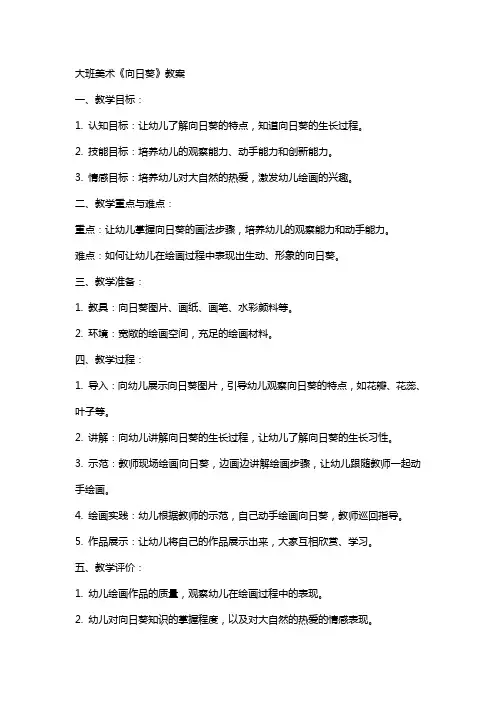 大班美术《向日葵》教案