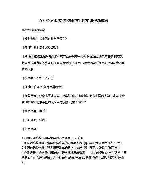 在中医药院校讲授植物生理学课程新体会