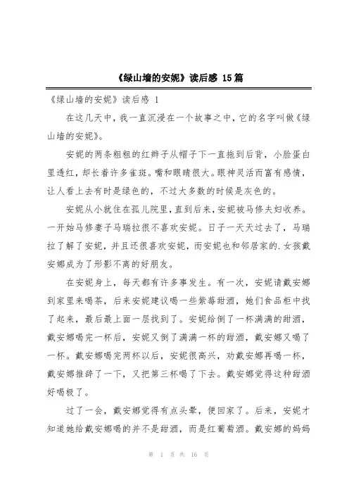《绿山墙的安妮》读后感 15篇
