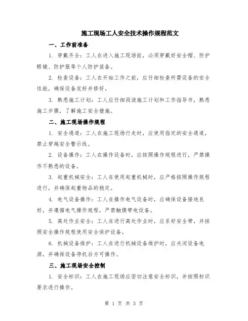 施工现场工人安全技术操作规程范文