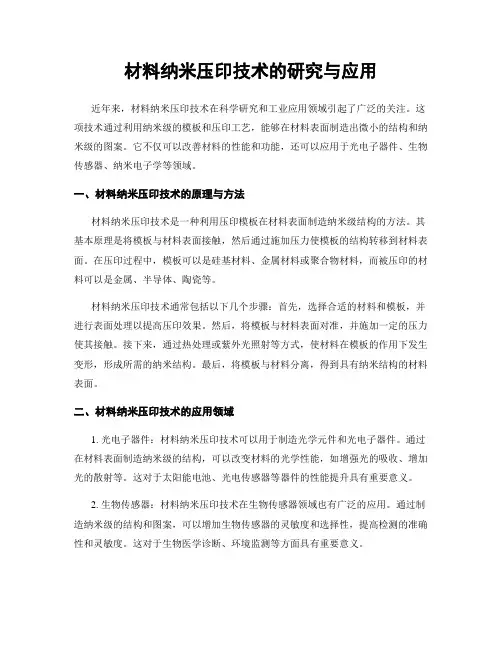 材料纳米压印技术的研究与应用