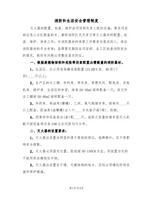 消防和生活安全管理制度(3篇)