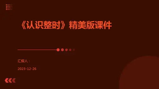 《认识整时》精美版课件