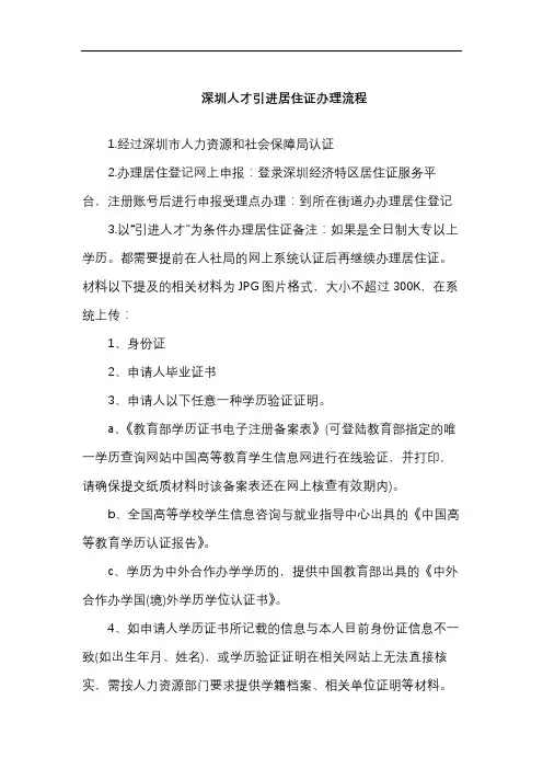 深圳人才引进居住证办理流程