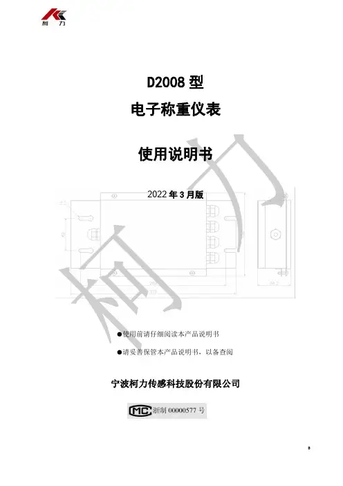 柯力 D2008 型 电子称重仪表 使用说明书