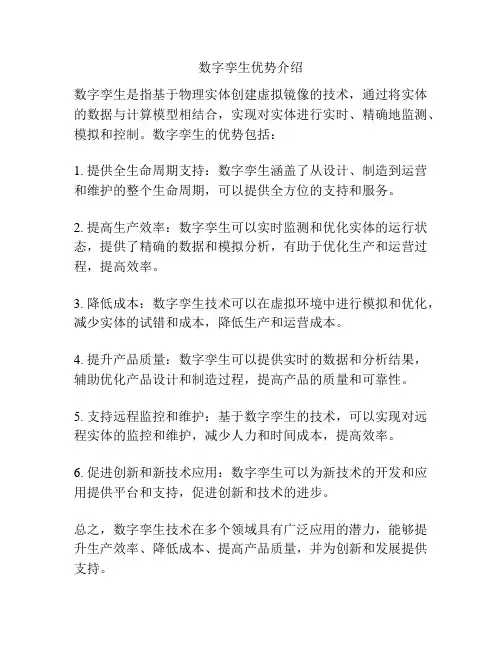 数字孪生优势介绍