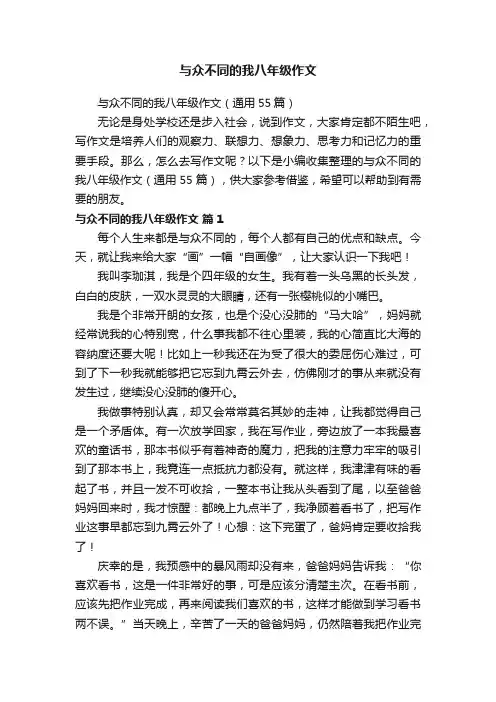 与众不同的我八年级作文（通用55篇）