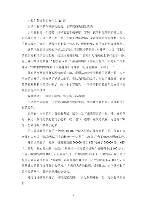 令我印象深刻的事作文(15篇)(精选)