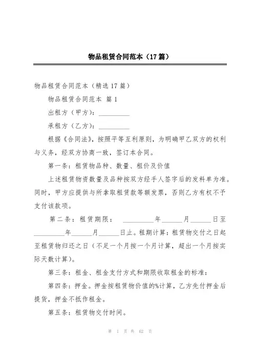 物品租赁合同范本(17篇)