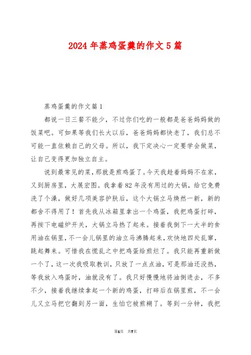 2024年蒸鸡蛋羹的作文5篇