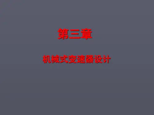 机械式变速器设计 PPT课件