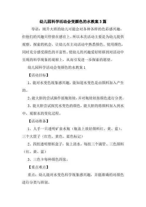 幼儿园科学活动会变颜色的水教案3篇