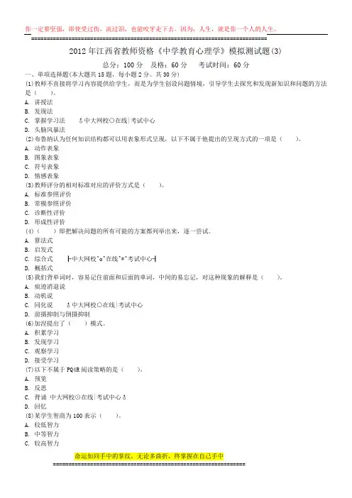 2012年江西省教师资格《中学教育心理学》模拟测试题(3)-中大网校