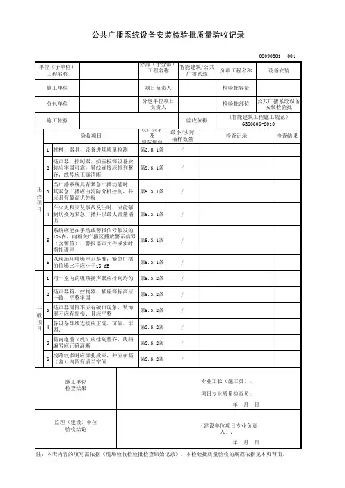 公共广播系统设备安装检验批质量验收记录
