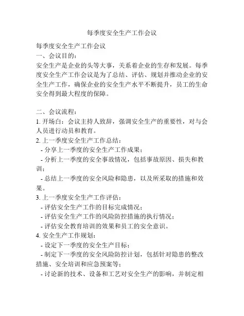 每季度安全生产工作会议