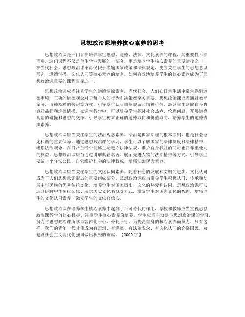 思想政治课培养核心素养的思考