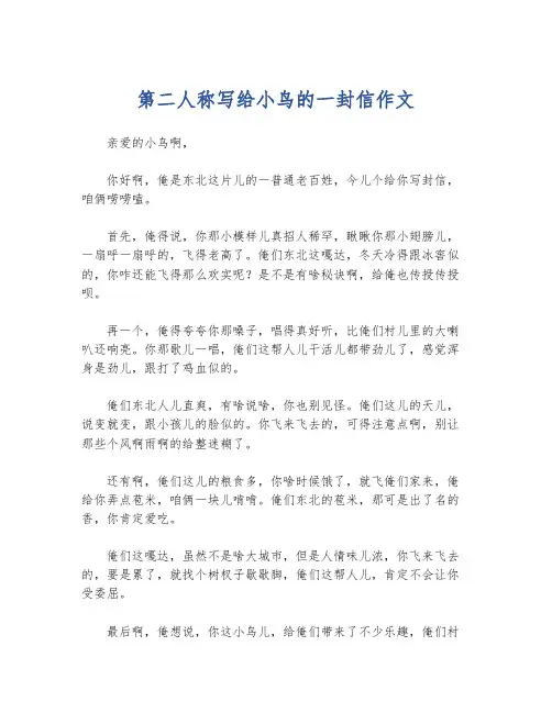 第二人称写给小鸟的一封信作文