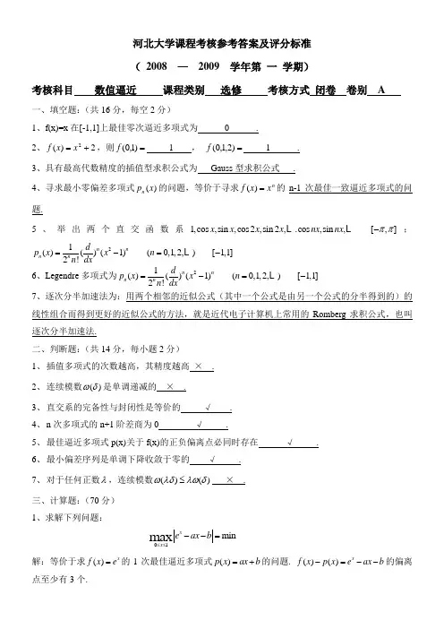 河北大学数值逼近考试试卷
