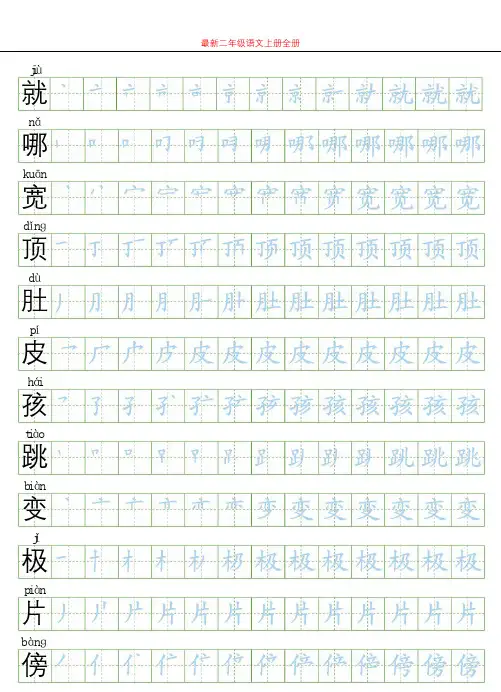 统编部编人教版二年级语文上册识字表生字字帖【笔顺+字】