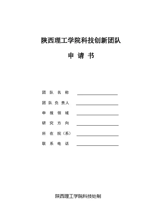 科技创新团队申请书