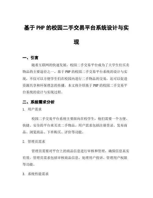 基于PHP的校园二手交易平台系统设计与实现
