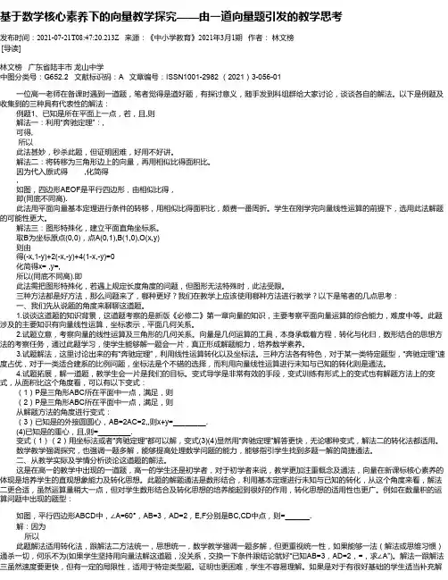 基于数学核心素养下的向量教学探究——由一道向量题引发的教学思考