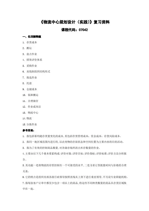复习资料(物流中心规划设计(实践))