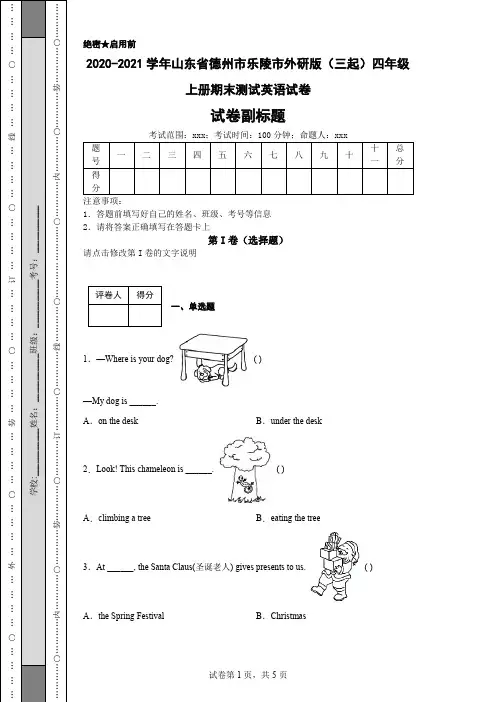 2020-2021学年山东省德州市乐陵市外研版(三起)四年级上册期末测试英语试卷