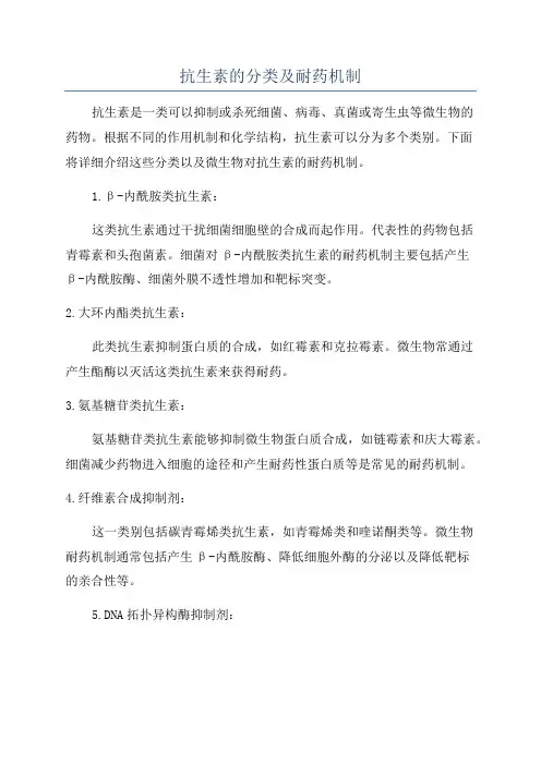 抗生素的分类及耐药机制