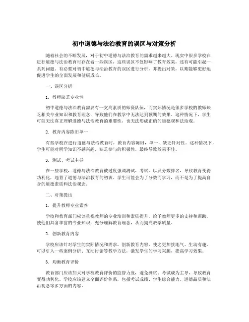 初中道德与法治教育的误区与对策分析