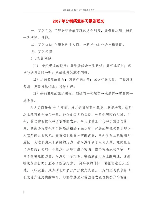 2017年分销渠道实习报告范文