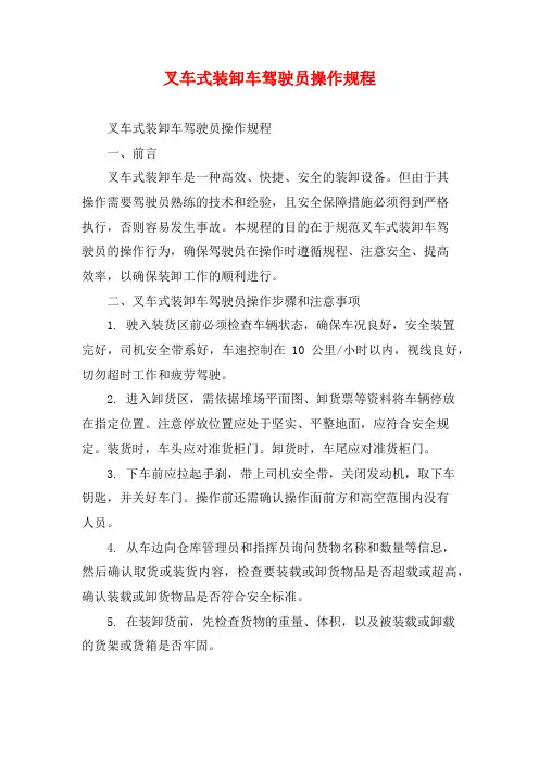 叉车式装卸车驾驶员操作规程
