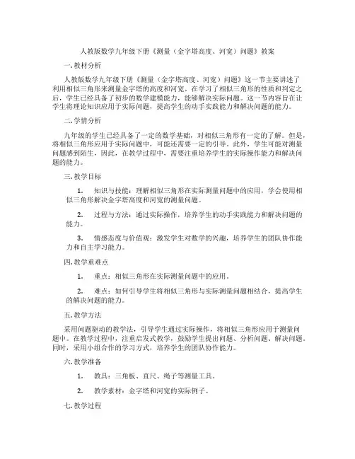人教版数学九年级下册《测量(金字塔高度、河宽)问题》教案