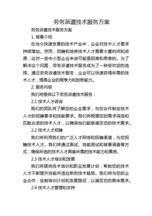 劳务派遣技术服务方案