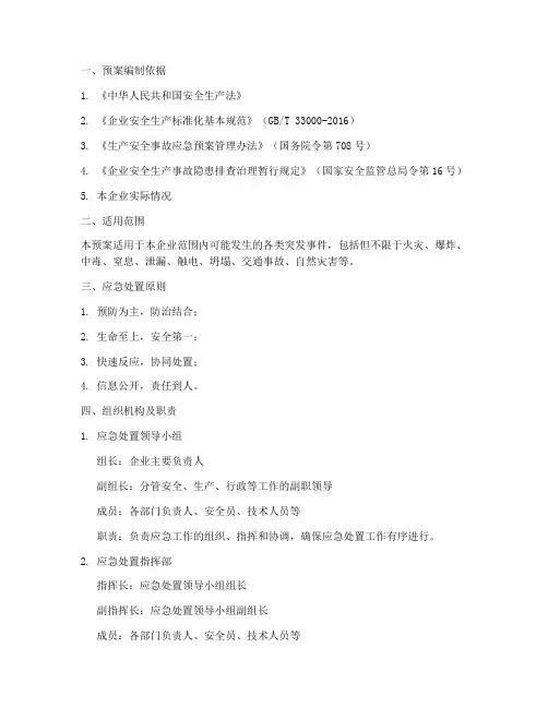工贸企业应急处置预案
