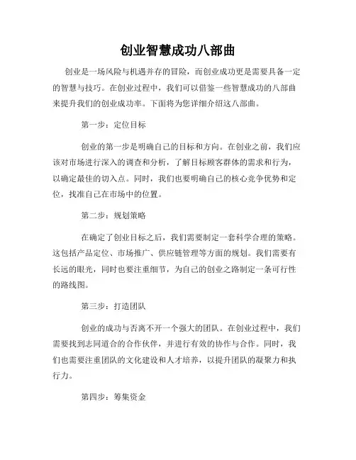创业智慧成功八部曲