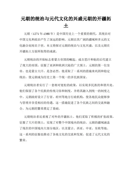 元朝的统治与元代文化的兴盛元朝的开疆拓土