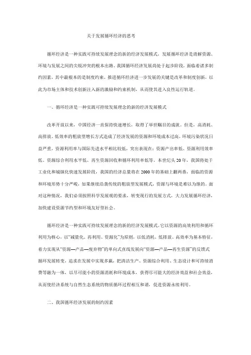 关于发展循环经济的思考