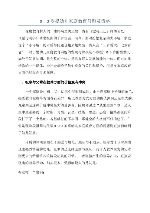 0—3岁婴幼儿家庭教育问题及策略