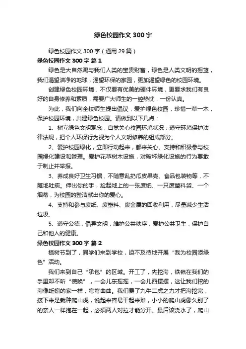绿色校园作文300字（通用29篇）