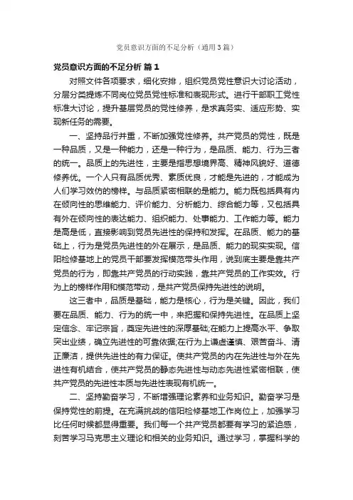 党员意识方面的不足分析（通用3篇）