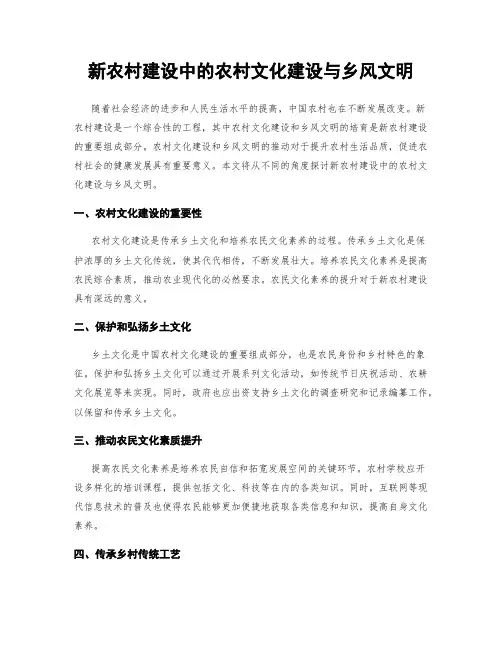 新农村建设中的农村文化建设与乡风文明