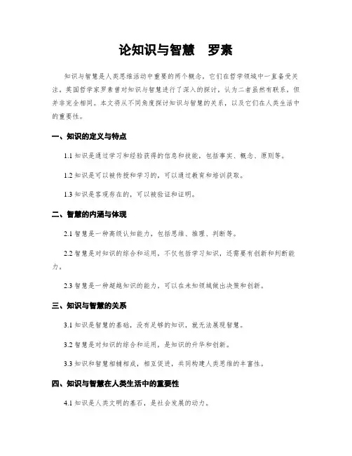 论知识与智慧  罗素