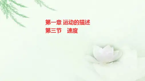 粤教版(2019)高中物理必修第一册第一章第三节速度课件