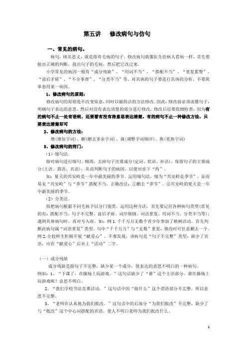 第五讲  修改病句与仿句