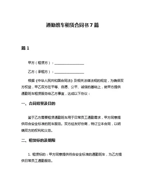 通勤班车租赁合同书7篇