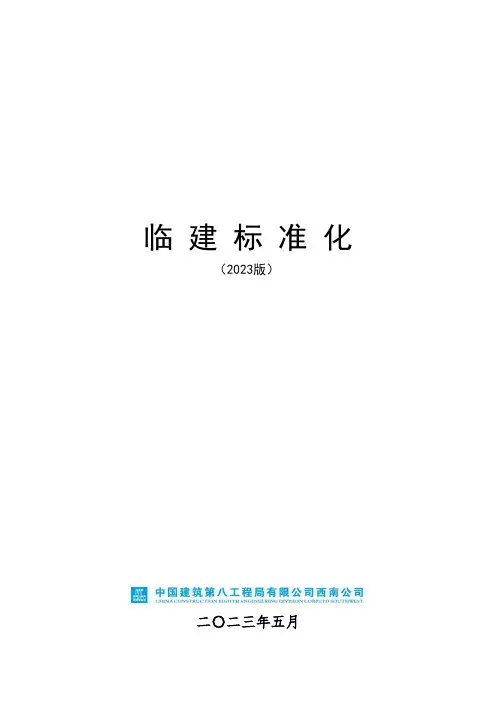 临建标准化2023版