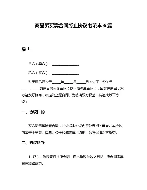 商品房买卖合同终止协议书范本6篇