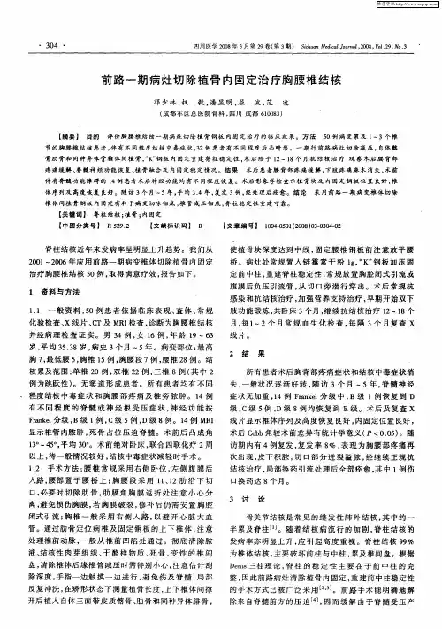 前路一期病灶切除植骨内固定治疗胸腰椎结核